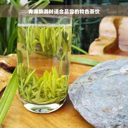 青海旅游时适合品尝的特色茶饮