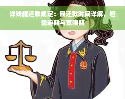 洋钱罐还款规定：最还款时间详解，避免逾期与宽限期