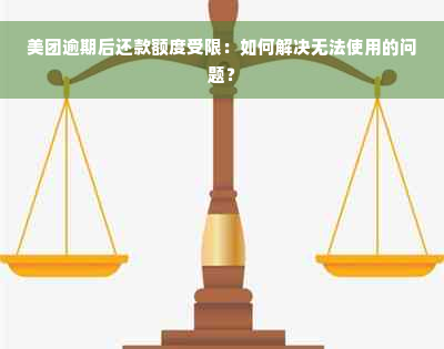 美团逾期后还款额度受限：如何解决无法使用的问题？