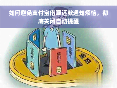 如何避免支付宝借呗还款通知烦恼，彻底关闭自动提醒