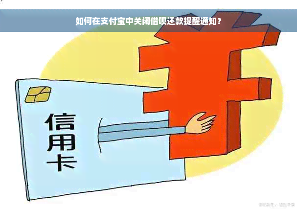 如何在支付宝中关闭借呗还款提醒通知？