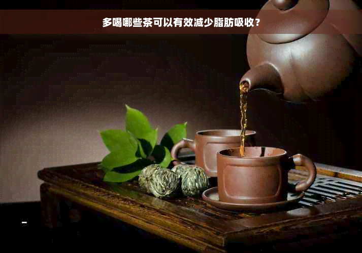 多喝哪些茶可以有效减少脂肪吸收？