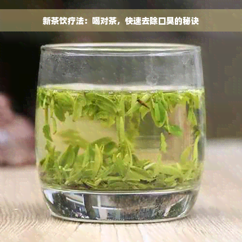 新茶饮疗法：喝对茶，快速去除口臭的秘诀