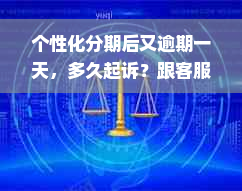 个性化分期后又逾期一天，多久起诉？跟客服解释可以恢复正常吗？