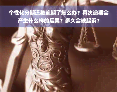 个性化分期还款逾期了怎么办？再次逾期会产生什么样的后果？多久会被起诉？