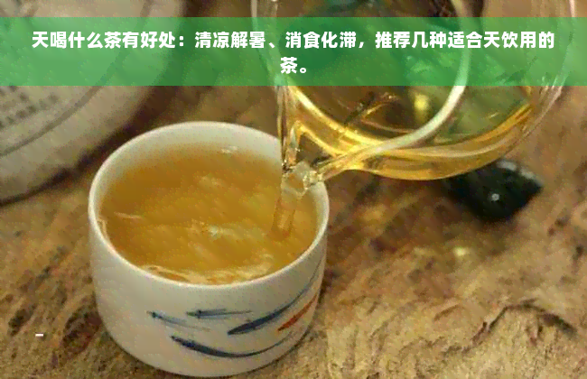 天喝什么茶有好处：清凉解暑、消食化滞，推荐几种适合天饮用的茶。