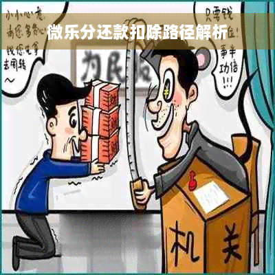 微乐分还款扣除路径解析