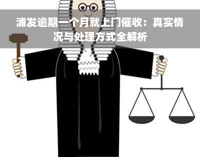 浦发逾期一个月就上门催收：真实情况与处理方式全解析