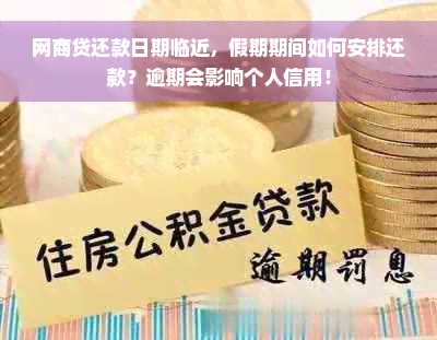 网商贷还款日期临近，假期期间如何安排还款？逾期会影响个人信用！