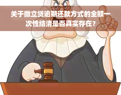 关于微立贷逾期还款方式的全额一次性结清是否真实存在？