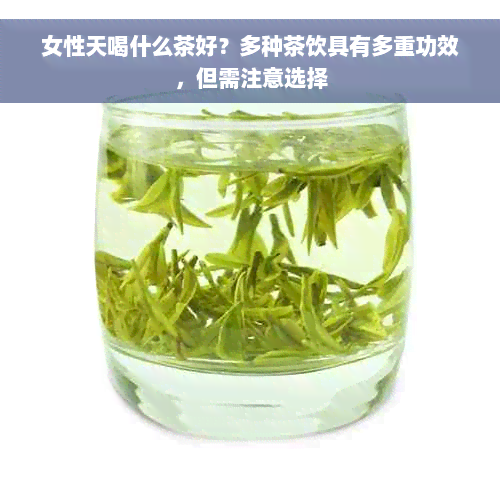 女性天喝什么茶好？多种茶饮具有多重功效，但需注意选择