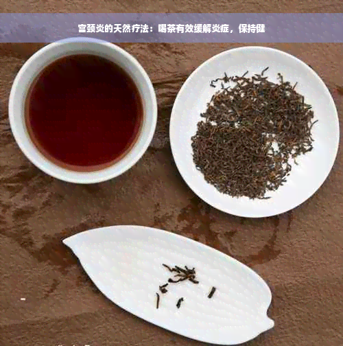 宫颈炎的天然疗法：喝茶有效缓解炎症，保持健