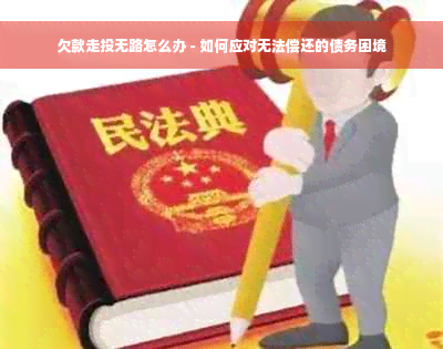 欠款走投无路怎么办 - 如何应对无法偿还的债务困境