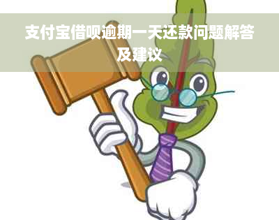 支付宝借呗逾期一天还款问题解答及建议