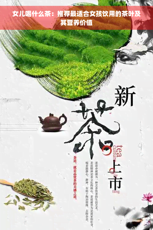 女儿喝什么茶：推荐最适合女孩饮用的茶叶及其营养价值