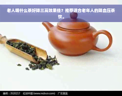 老人喝什么茶好降三高效果佳？推荐适合老年人的降血压茶饮。