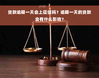 贷款逾期一天会上征信吗？逾期一天的贷款会有什么影响？