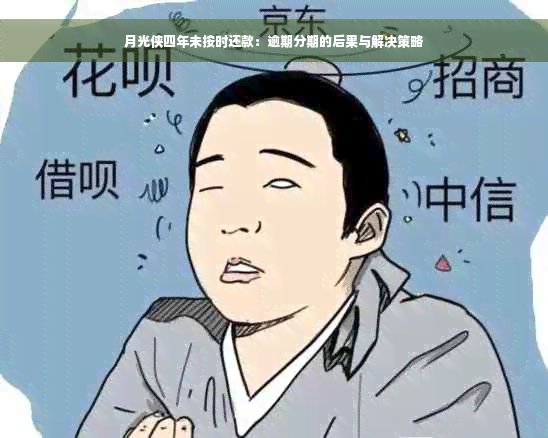 月光侠四年未按时还款：逾期分期的后果与解决策略