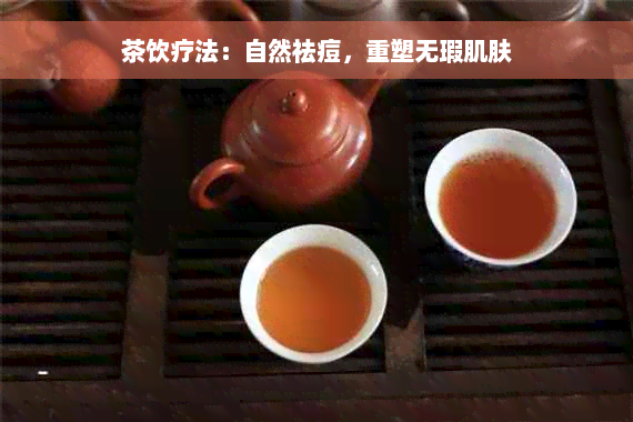 茶饮疗法：自然祛痘，重塑无瑕肌肤