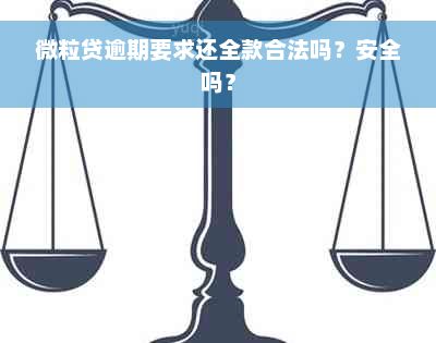 微粒贷逾期要求还全款合法吗？安全吗？