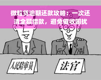 微粒贷逾期还款攻略：一次还清全额借款，避免催收困扰