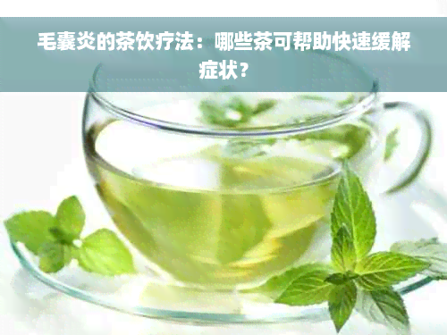 毛囊炎的茶饮疗法：哪些茶可帮助快速缓解症状？