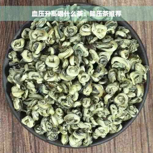 血压升高喝什么茶：降压茶推荐