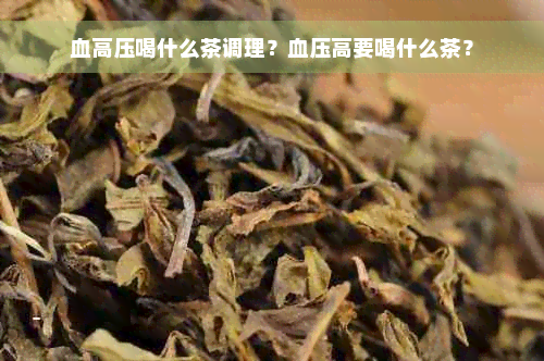 血高压喝什么茶调理？血压高要喝什么茶？