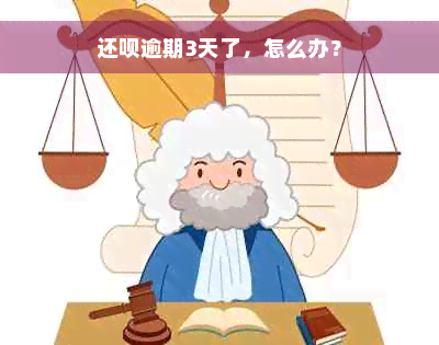 还呗逾期3天了，怎么办？