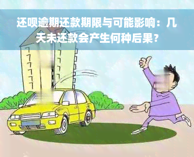 还呗逾期还款期限与可能影响：几天未还款会产生何种后果？