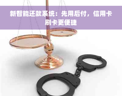 新智能还款系统：先用后付，信用卡刷卡更便捷