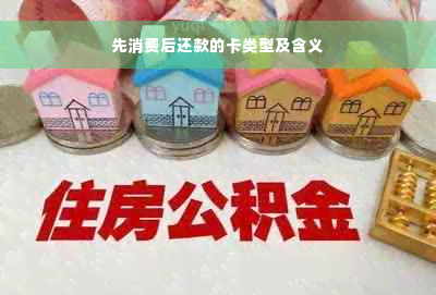 先消费后还款的卡类型及含义