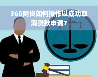 360网贷如何操作以成功取消贷款申请？