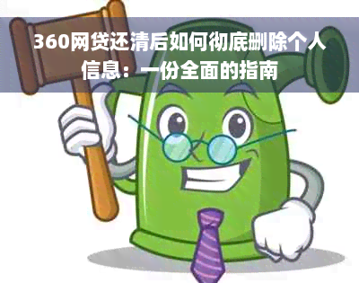 360网贷还清后如何彻底删除个人信息：一份全面的指南