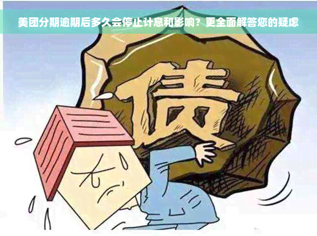 美团分期逾期后多久会停止计息和影响？更全面解答您的疑虑