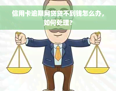 信用卡逾期网贷贷不到钱怎么办，如何处理？