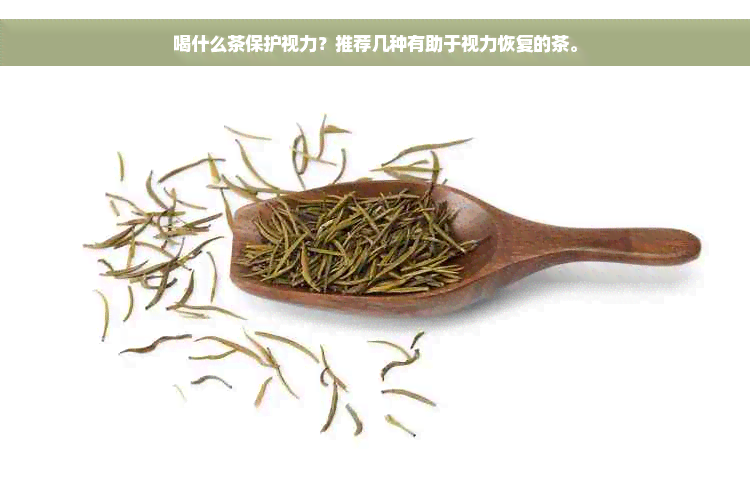 喝什么茶保护视力？推荐几种有助于视力恢复的茶。