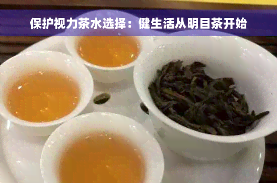 保护视力茶水选择：健生活从明目茶开始