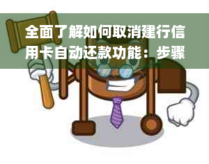 全面了解如何取消建行信用卡自动还款功能：步骤、方法和注意事项