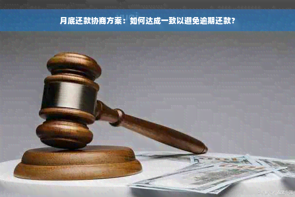 月底还款协商方案：如何达成一致以避免逾期还款？