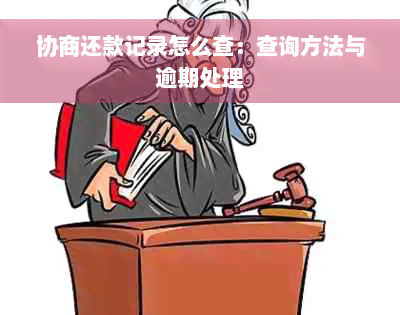 协商还款记录怎么查：查询方法与逾期处理