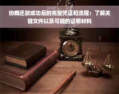 协商还款成功后的完整凭证和流程：了解关键文件以及可能的证明材料