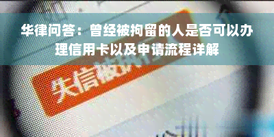 华律问答：曾经被拘留的人是否可以办理信用卡以及申请流程详解