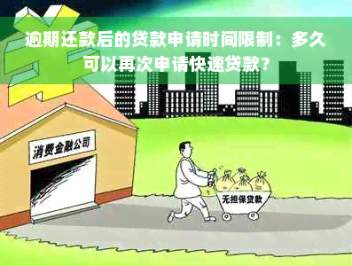 逾期还款后的贷款申请时间限制：多久可以再次申请快速贷款？