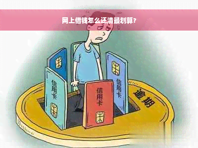 网上借钱怎么还清最划算？