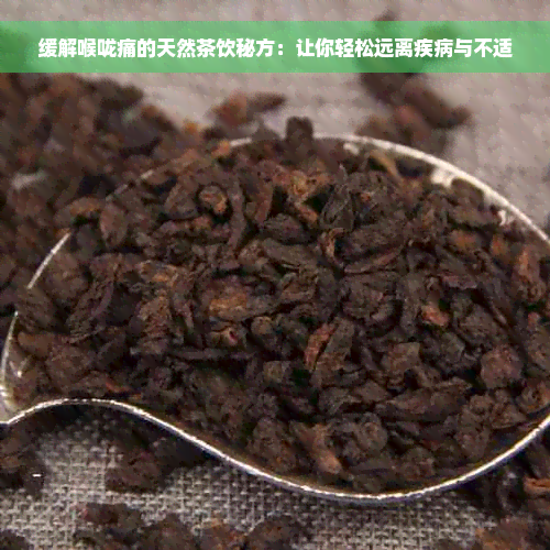 缓解喉咙痛的天然茶饮秘方：让你轻松远离疾病与不适