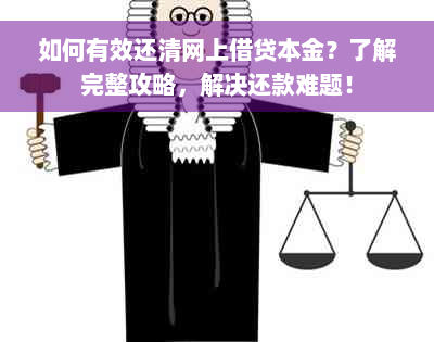 如何有效还清网上借贷本金？了解完整攻略，解决还款难题！