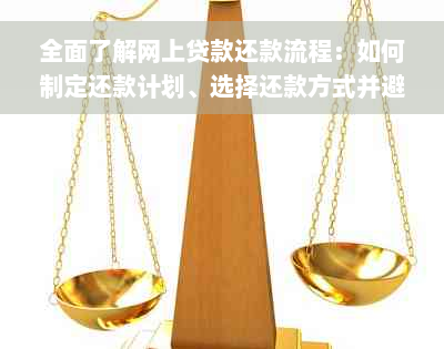 全面了解网上贷款还款流程：如何制定还款计划、选择还款方式并避免逾期