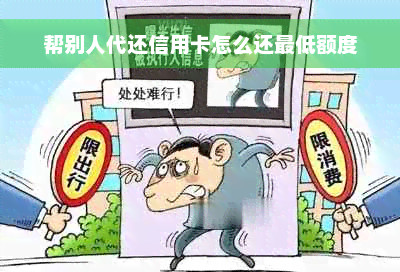 帮别人代还信用卡怎么还更低额度