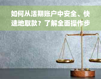 如何从活期账户中安全、快速地取款？了解全面操作步骤和注意事项！